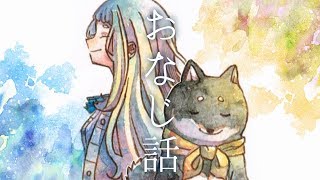 おなじ話/黒井しば&町田ちま(Cover)