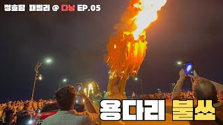 🇻🇳 다낭 용다리 불쇼  그냥 보러 갔는데 충격 꿀잼! ｜다낭 여행 Ep. 05