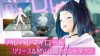 【水科葵ソロプロジェクト】最後に重大告知あり！ハレバレマイロードリリース＆MV公開カウントダウン【水科葵/ジェムカン】