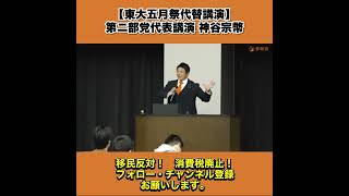 【東大五月祭代替講演】第ニ部党代表講演 神谷宗幣 8/13