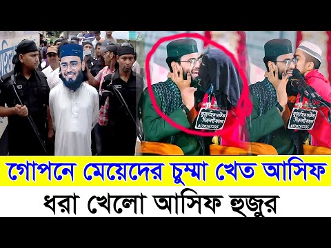 আবরারুল হক আসিফ হুজুরকে মায়ের চুম্মা || নারায়ে তাকবির কে নারায়ে ঠাকবীর বলায় ফাঁসলে আসিফ হুজুর Asif