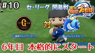 #10【パワプロ2018】岡山出身の選手だけで優勝を目指す！【実況プレイ】