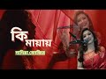 Ki Mayay | কি মায়ায় Full Song | Sadia | Shreya Ghoshal | Anupam Roy | Bengali Song 2023 | Cover