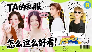 白鹿私服百变惊艳全网！范丞丞靠颜值硬生生把“抽象款”穿成顶配 孟子义出神图就像呼吸一样简单 李昀