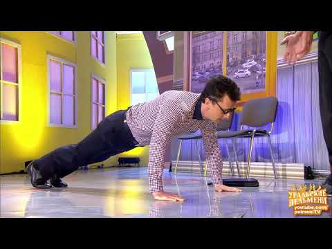 Экзамен по физкультуре - Отжимания - В ВУЗ не дуем - Уральские пельмени