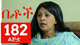 Betoch Comedy Drama “ልጅቷ” - Part 182 Betoch Comedy Drama “ልጅቷ” - Part 182