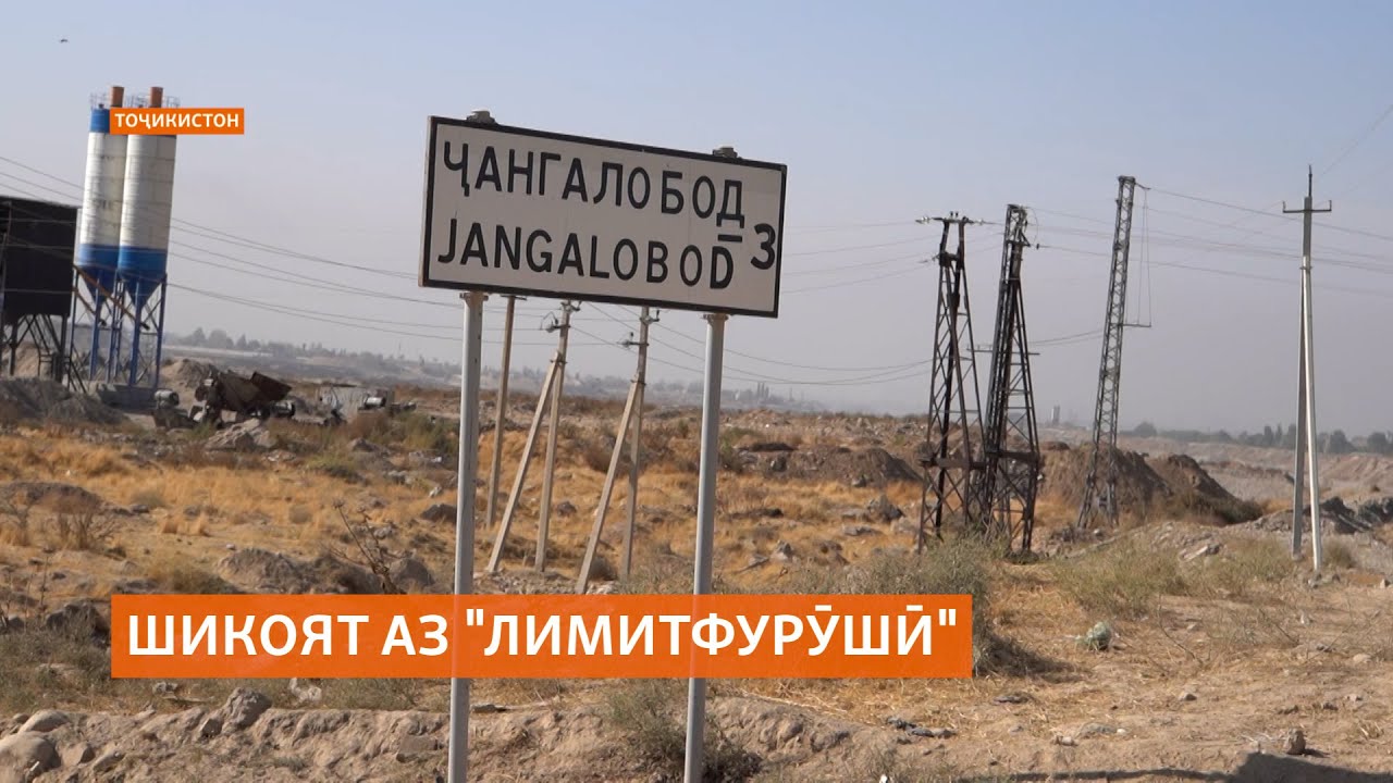 Шикоят аз "лимитфурӯшӣ" дар деҳаи Ҷангалободи Ваҳдат