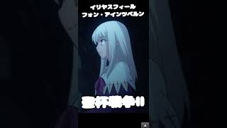 Download lagu イリヤ 聖杯戦争2 #fate #イリヤ #アニメ #ボイス #嫁コレ #shorts mp3 Download lagu イリヤ 聖杯戦争2 #fate #イリヤ #アニメ #ボイス #嫁コレ #shorts mp3