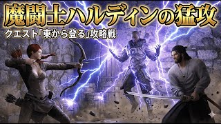 【剣豪ずんだもん】魔闘士ハルディンの猛攻。クエスト「東から登る」攻略戦  #7【Skyrim SE】