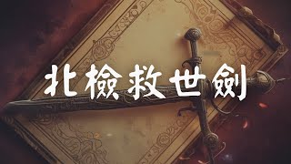 [問卦] 北檢放其他大咖出去 怎麼不怕烙跑或串證