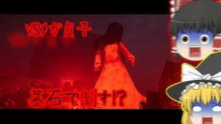 【ゆっくり実況】貞子を墓石で殴り倒すゲーム!？