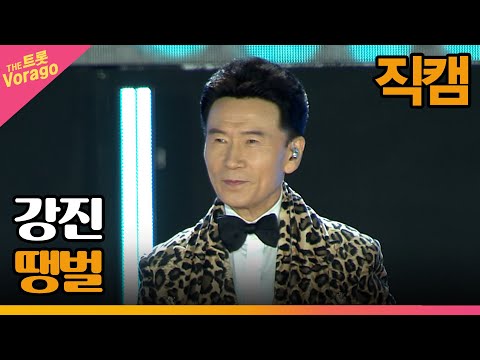 [세로 직캠]강진¸ 땡벌 | 트롯쇼 : 금산 특집 1부 221121