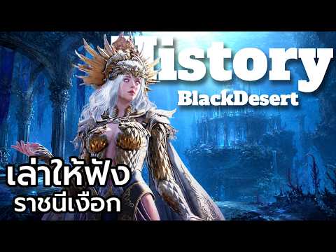 [เล่าให้ฟัง] ราชนีเงือกผู้ไร้ซึ่งทางเลือก Black Desert Online