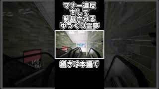 【エスカレーター】マナー違反をして制裁されるゆっくり霊夢！８番出口っぽいホラゲ【ゆっくり実況】#エスカレーター #Shorts   ​​​ #ゆっくり実況​​​