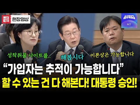 성착취물 사이트 가입자 추적 가능하다? 해보죠 즉각 승인한 이재명 대통령