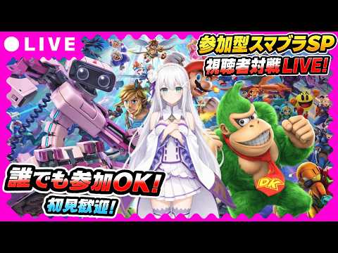 【参加型スマブラSP】専用部屋開放⚔️視聴者対戦LIVE🔥初心者歓迎＆初見OK！誰でも参加可能！最強決定戦開催中【VTuber氷川つき】