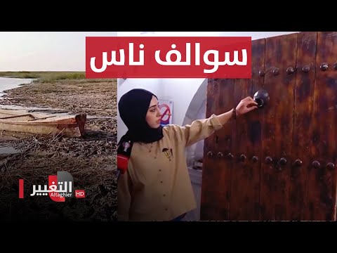 شاهد بالفيديو.. سوالف هور الجبايش ومتحف تراث الموصل | سوالف الناس