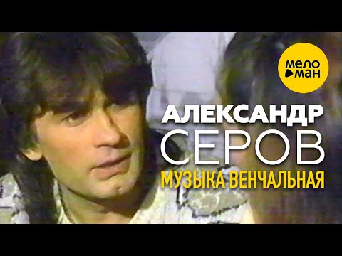 Александр Серов - Музыка венчальная (Официальный видеоклип) 1988