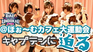 【＠ほぉ〜むカフェ】大運動会キャプテンメイドに迫る！【本店6Fあらた】