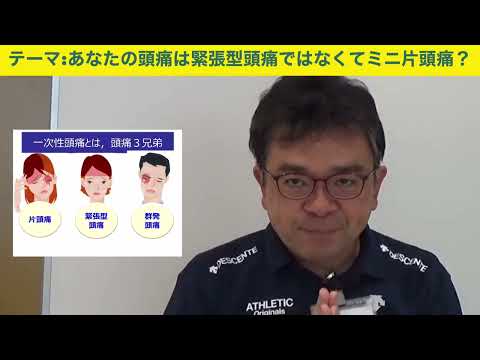 緊張型頭痛について詳しく解説