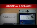 HTC Desire EYE. Подробно о новинке, не только о камерах! -) / Арстайл ...