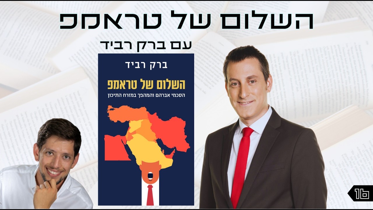 אוצר נייר פרק 16 | השלום של טראמפ עם ברק רביד