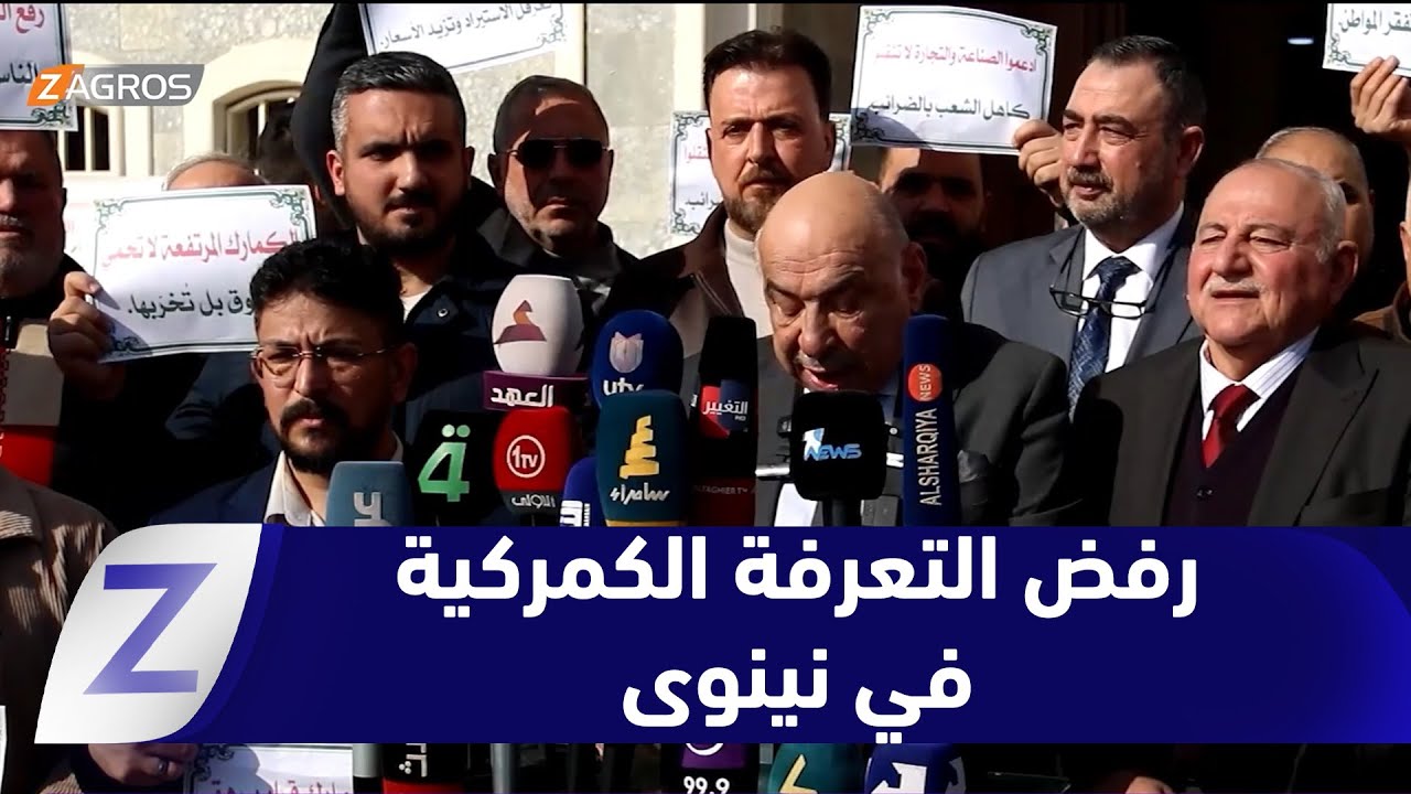 فيديو | رئيس غرفة تجارة #نينوى: نرفض التعرفة الكمركية الجديدة ونطالب بالعدول عنها