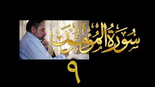 فيديو# ٢٩٨ من مقاطع حظر التجول تدبر سورة المؤمنون # ٩ الآية ٧٢-٧٨ image