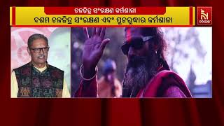 ଦଶମ ଚଳଚ୍ଚିତ୍ର ସଂରକ୍ଷଣ ଏବଂ ପୁନରୁଦ୍ଧାର କର୍ମଶାଳା ଉଦଯା?