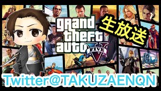 【GTA5】初見さん大歓迎！リスナー大集合！