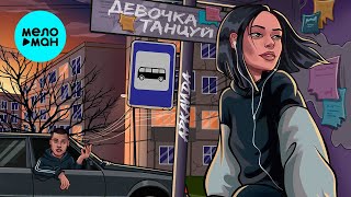 Аркайда - Девочка, танцуй (Single 2022) @MELOMAN-MUSIC