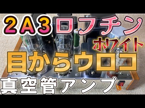 2A3自作ロフチンホワイト真空管アンプ設計と製作(2段直結方式回路図あります)