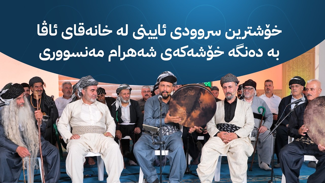 ڤیدیۆ | خۆشترین سروودی ئایینی لە خانەقای ئاڤا بە دەنگە خۆشەکەی شەهرام مەنسووری