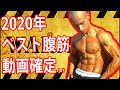 【割れすぎ注意】腹筋と負けられない戦いがここにある!7分地獄の腹筋