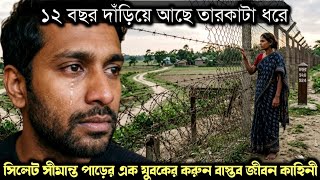 (সিলেট সীমান্তের এক সত্য ঘটনা) ১২ বছর তারকাটা ধরে দাঁড়িয়ে আছে স্বামীর অপেক্ষায় 😭Bangla story 1648