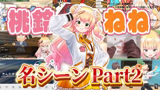 【まとめ】桃鈴ねね おもろ可愛い名シーン集2【ホロライブ/桃鈴ねね/切り抜き】