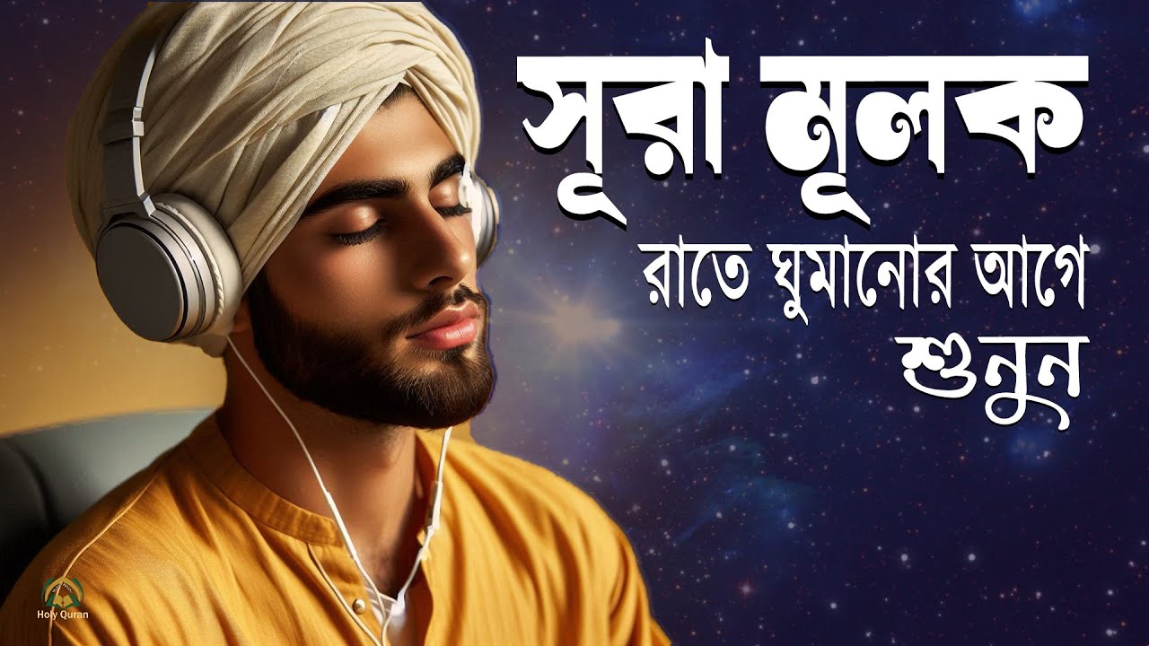 রাতের সেরা আমল সূরা মূলক - প্রতি রাতে ঘুমের আগে শুনুন । Surah Mulk ,سورة الملك। Shamsul haQue
