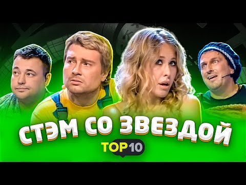 Звёзды в КВН: Собчак, Нагиев, Басков, Жуков / ТОП10 / проквн