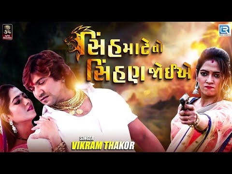 ........સિંહ માટે તો સિંહણ જોઈએ......||..... Vikram thakor.....||.. new what's app status|| 2020..