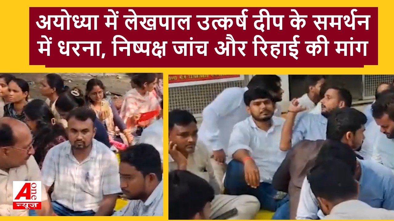 Ayodhya में लेखपाल उत्कर्ष दीप के समर्थन में धरना