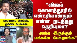 Download lagu Vijay | 'விஜய் கொளத்தூரில் என்ட்ரியானதும் என்ன நடந்தது தெரியுமா? அங்கெ இருக்கும் மக்களே பேசுறாங்க' mp3