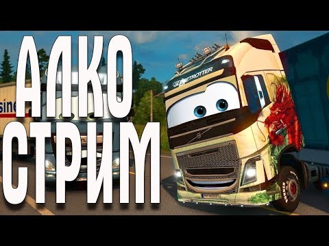 👑Пятничный Алко Стрим по ETS2👑Общаемся и разносим чат👑