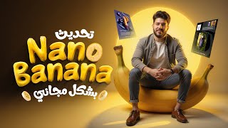 التجربة الكاملة لتحديث Nano Banana مجانًا
