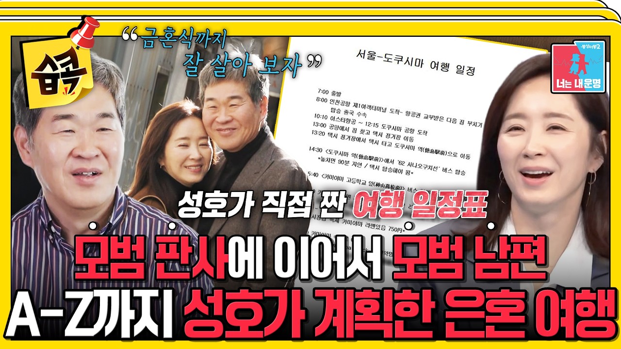 [#습콕📌] 윤유선❤️이성호 결혼 25주년 둘만의 은혼 여행✈️ #동상이몽2 #YouareMyDestiny #SBSenter