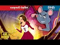 राजकुमारी रोज़लिन The Curious Princess In Hindi HindiFairyTales