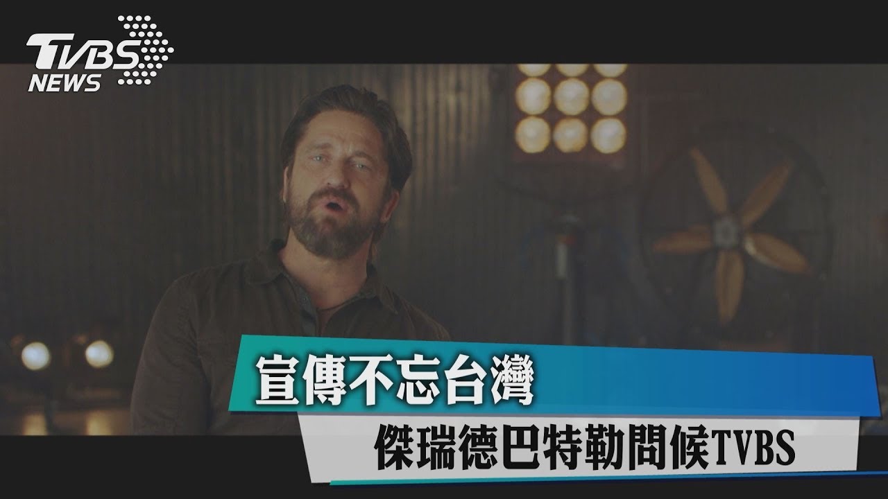宣傳不忘台灣 傑瑞德巴特勒問候TVBS