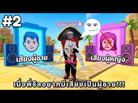 Roblox : Would you rather but it happens 💥 เมื่อพี่ริลอยากจะเลือกมีเสียงเป็นผู้ชาย ! #2 (กับดักชัดๆ)