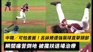 [分享] 呂詠臻遭強襲球擊中影片