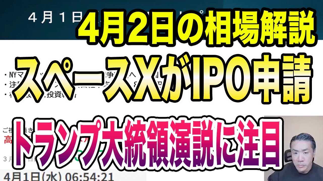 4月2日（木）スペースXがIPO申請！本日10時からのトランプ大統領演説に注目！