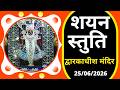 शयन स्तुति Shayan Stuti Shree Dwarkadhish Temple श्री द्वारक�